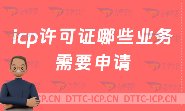 icp許可證哪些業(yè)務(wù)需要申請(qǐng)?如何辦理?