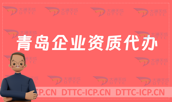 青島企業資質代辦,廣電證/網絡文化/增值電信業務許可證申請
