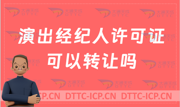 演出經(jīng)紀(jì)人許可證可以轉(zhuǎn)讓嗎