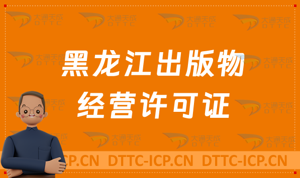 黑龍江出版物經營許可證怎么辦理?申請條件及材料有哪些?常見問題匯總
