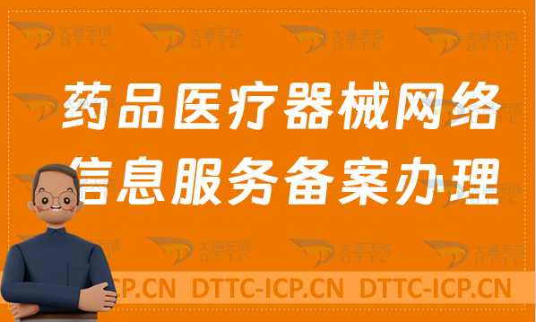 藥品醫療器械網絡信息服務備案怎么辦理?申請條件及材料 藥品醫療器械網絡信息服務備案怎么辦理?申請條件及材料