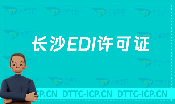 長沙EDI許可證怎么辦理?申請條件材料及流程攻略