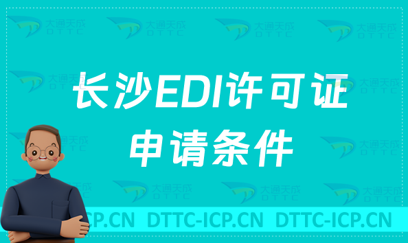 長沙EDI許可證申請條件,入門指導
