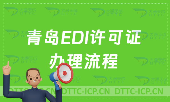 青島EDI許可證辦理流程