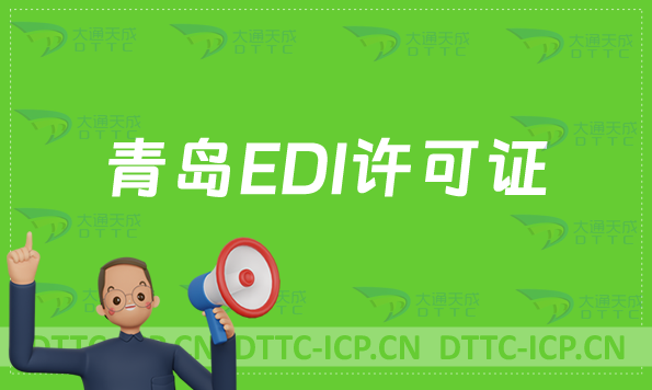 青島EDI許可證怎么辦理?申請條件材料及流程攻略