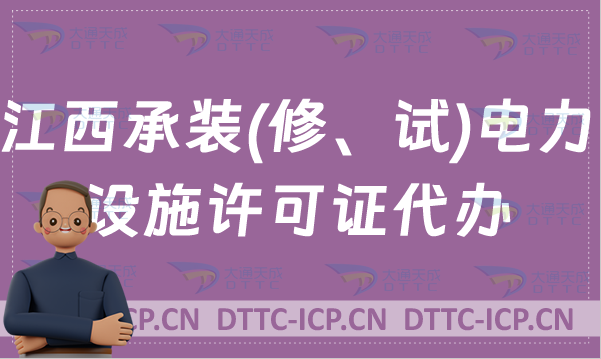江西承裝(修、試)電力設(shè)施許可證代辦,新辦續(xù)期知識(shí)