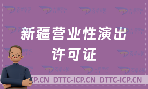 新疆營業(yè)性演出許可證怎么辦理,申請(qǐng)流程、條件及材料指南 新疆營業(yè)性演出許可證怎么辦理,申請(qǐng)流程、條件及材料指南