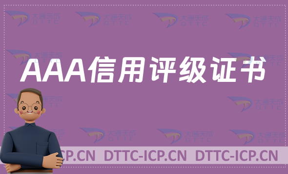 AAA信用評級證書,企業辦理有什么好處