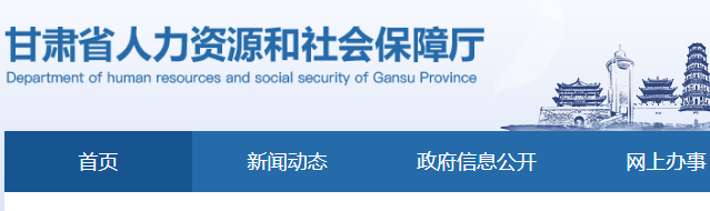 甘肅省人力資源和社會保障廳官網截圖 甘肅省人力資源和社會保障廳官網截圖