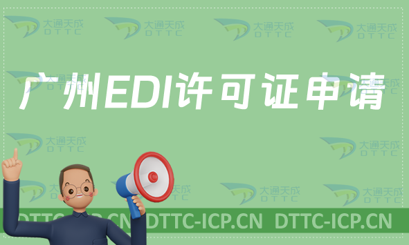 廣州EDI許可證申請攻略,申請條件有哪些?