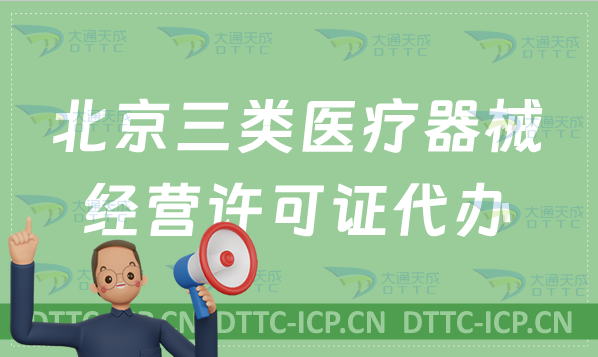 北京三類醫療器械經營許可證代辦?材料及條件怎么準備 北京三類醫療器械經營許可證代辦?材料及條件怎么準備