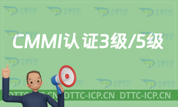 CMMI認證1級/3級/5級申請條件是什么 CMMI認證1級/3級/5級申請條件是什么