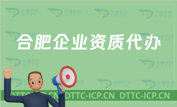合肥企業資質代辦,廣電證/網絡文化/增值電信業務許可證申請