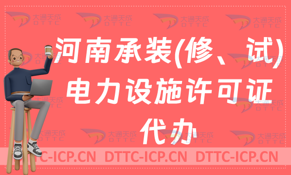 河南承裝(修、試)電力設施許可證代辦,申請條件及流程怎么辦?