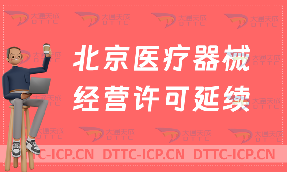 北京醫療器械經營許可證延續續期材料與條件 北京醫療器械經營許可證延續續期材料與條件