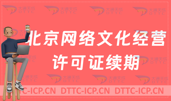 北京網(wǎng)絡(luò)文化經(jīng)營(yíng)許可證怎么辦理續(xù)期,延續(xù)條件及材料匯總