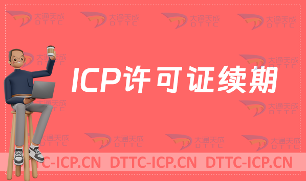 ICP許可證續(xù)期續(xù)辦指南