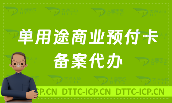 單用途商業預付卡備案代辦(預付卡備案材料分享)