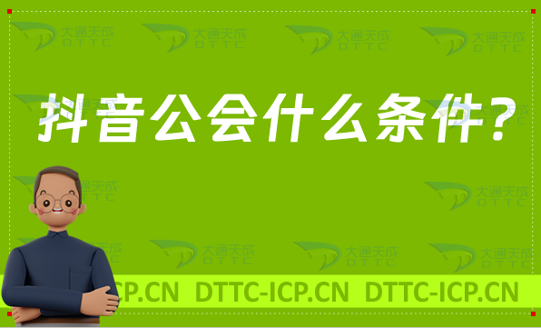 抖音公會需要什么條件?入駐需要什么資質? 抖音公會需要什么條件?入駐需要什么資質?