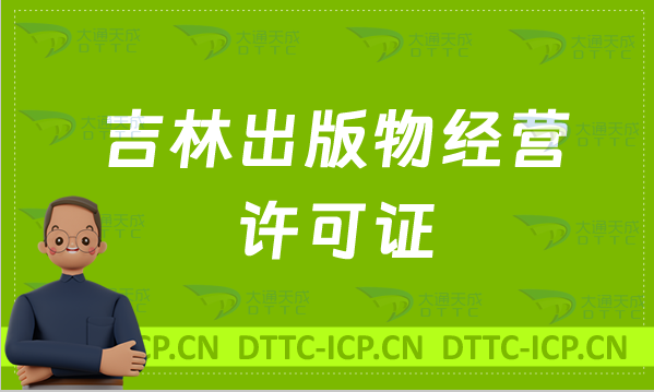 吉林出版物經(jīng)營許可證怎么辦理?申請條件及材料有哪些?常見問題匯總