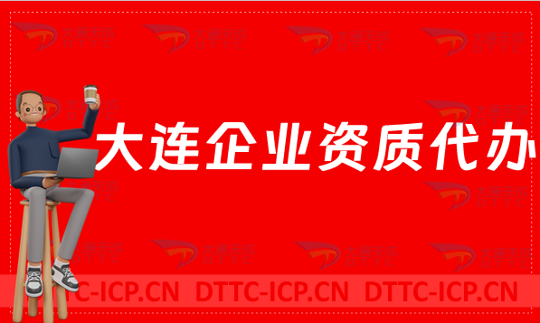 大連企業資質代辦,網絡文化/增值電信業務許可證/營業性演出申請