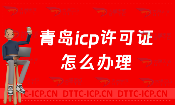 青島icp許可證怎么辦理流程?申請資質介紹