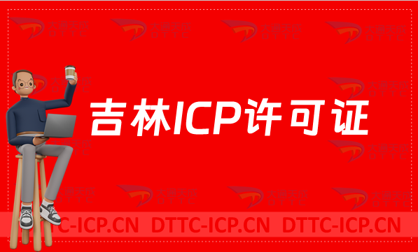 吉林ICP許可證怎么辦理,24年申請指南分享