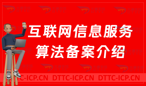 互聯網信息服務算法備案介紹(辦理方法參考) 互聯網信息服務算法備案介紹(辦理方法參考)