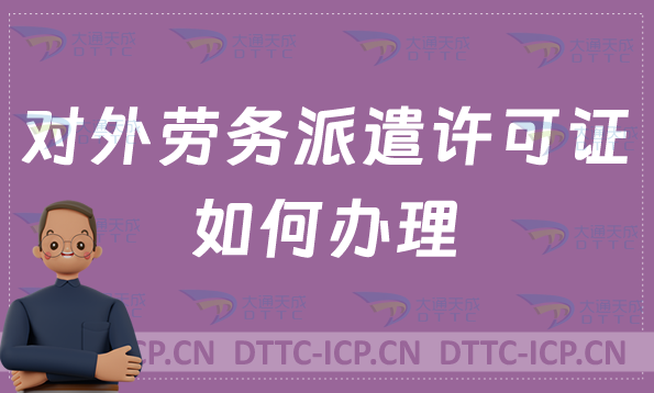 對外勞務派遣許可證如何辦理?申請流程與條件