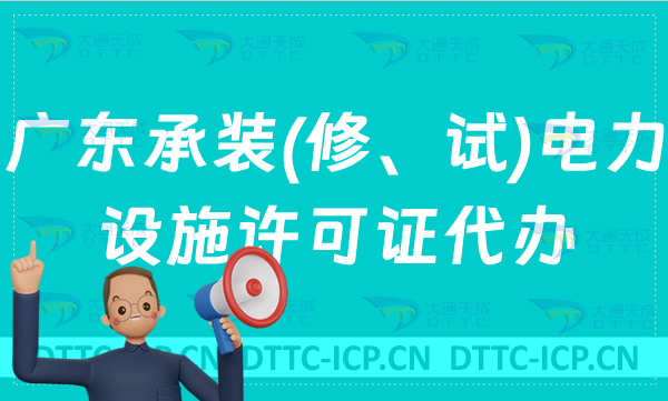 廣東承裝(修、試)電力設施許可證代辦,申請條件及流程分享 廣東承裝(修、試)電力設施許可證代辦,申請條件及流程分享