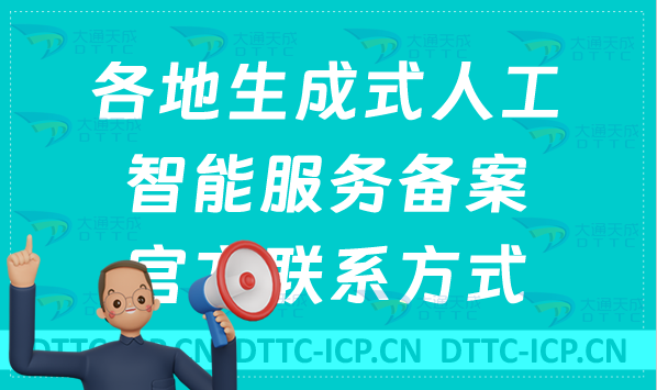 各地生成式人工智能服務備案官方聯系方式匯總 各地生成式人工智能服務備案官方聯系方式匯總