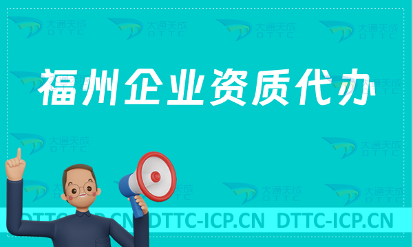 福州企業(yè)資質(zhì)代辦,廣電證/網(wǎng)絡文化/增值電信業(yè)務許可證/醫(yī)療器械申請