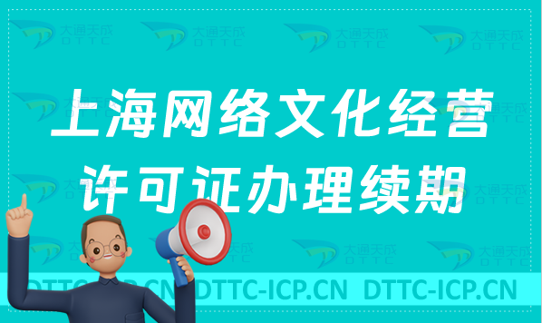 上海網(wǎng)絡(luò)文化經(jīng)營許可證怎么辦理續(xù)期,延續(xù)條件及材料匯總