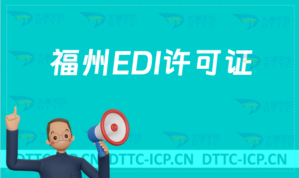 福州EDI許可證怎么辦理(官網入口https://fjca.miit.gov.cn/)