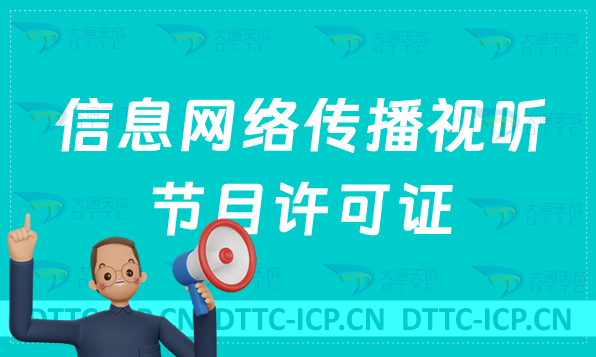 2024年信息網(wǎng)絡(luò)傳播視聽(tīng)節(jié)目許可證申請(qǐng)指南及難點(diǎn) 2024年信息網(wǎng)絡(luò)傳播視聽(tīng)節(jié)目許可證申請(qǐng)指南及難點(diǎn)