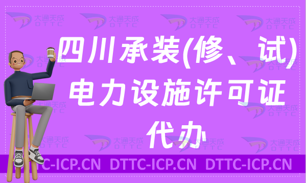 四川承裝(修、試)電力設(shè)施許可證代辦,申請(qǐng)條件及流程匯總
