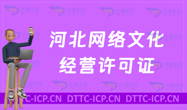 河北網絡文化經營許可證怎么辦理續期,延續條件及材料匯總
