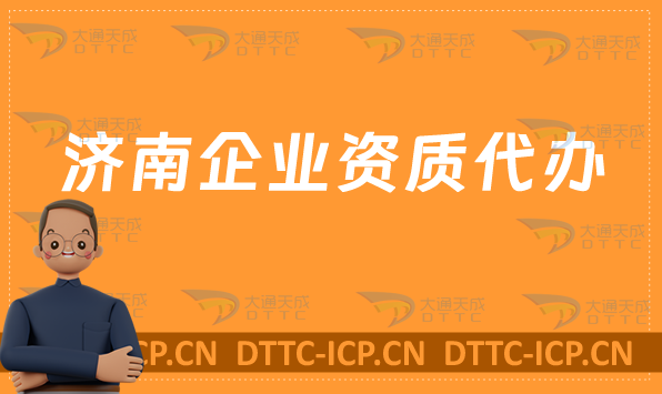 濟南企業資質代辦,廣電證/網絡文化/增值電信業務/營業性演出許可證申請