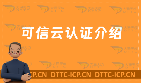 可信云認證介紹 可信云認證介紹