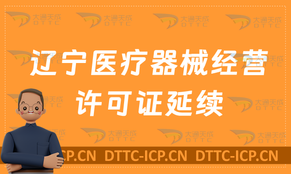遼寧醫(yī)療器械經(jīng)營(yíng)許可證延續(xù)材料與條件(續(xù)期二類(lèi)和三類(lèi)辦理) 遼寧醫(yī)療器械經(jīng)營(yíng)許可證延續(xù)材料與條件(續(xù)期二類(lèi)和三類(lèi)辦理)
