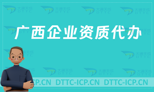 廣西企業資質代辦,營業性演出/網絡文化/增值電信業務許可證申請
