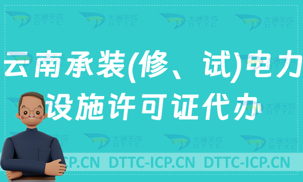云南承裝(修、試)電力設(shè)施許可證代辦,盤點(diǎn)申請條件及流程指南