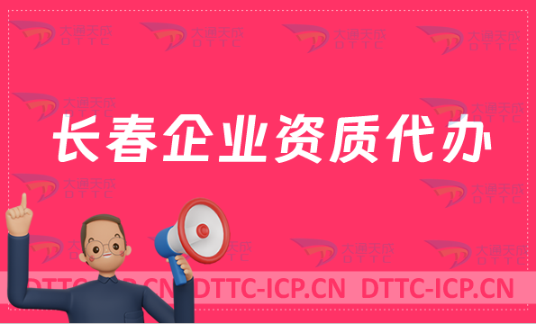 長(zhǎng)春企業(yè)資質(zhì)代辦,網(wǎng)絡(luò)文化/增值電信業(yè)務(wù)許可證/營(yíng)業(yè)性演出申請(qǐng)資質(zhì)申請(qǐng)