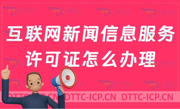 互聯網新聞信息服務許可證怎么辦理?私企申請注意事項