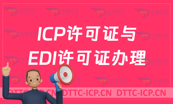 ICP許可證與EDI許可證哪些企業(yè)需要辦理?如何代辦?