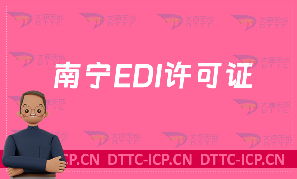 南寧EDI許可證怎么辦理?申請(qǐng)條件材料及流程指南