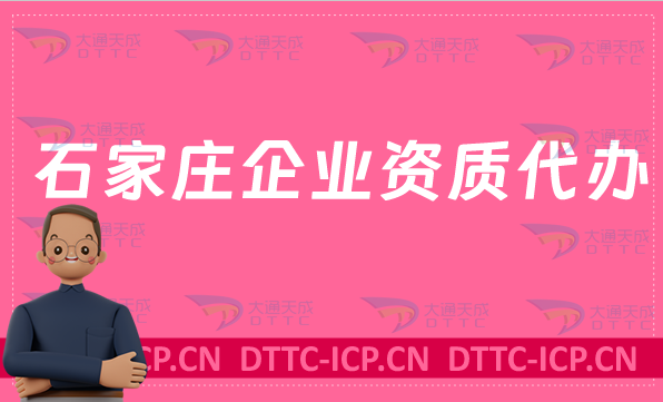 石家莊企業資質代辦,廣電證/網絡文化/增值電信業務許可證/營業性演出申請