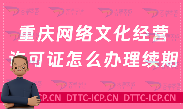 重慶網絡文化經營許可證怎么辦理續期,延續條件及材料匯總