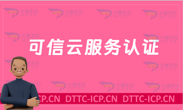 可信云服務認證官網入口(https://www.kexinyun.org.cn/) 可信云服務認證官網入口(https://www.kexinyun.org.cn/)