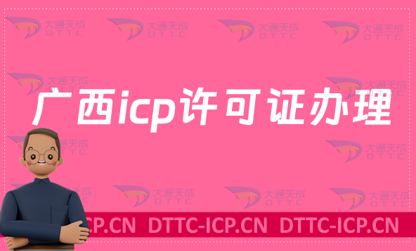 廣西icp許可證怎么辦理流程